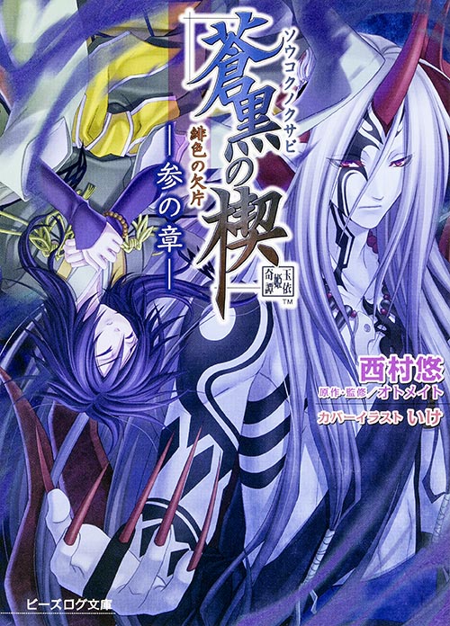 緋色の欠片 蒼黒の楔 -参の章- (ビーズログ文庫)