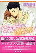 甘えたがりで意地っ張り (ディアプラス文庫)