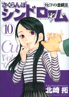 さくらんぼシンドローム クピドの悪戯2 10 (ヤングサンデーコミックス)の詳細を見る