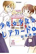 少年☆少女☆レアカード (1) (アクションC Cハイ!)