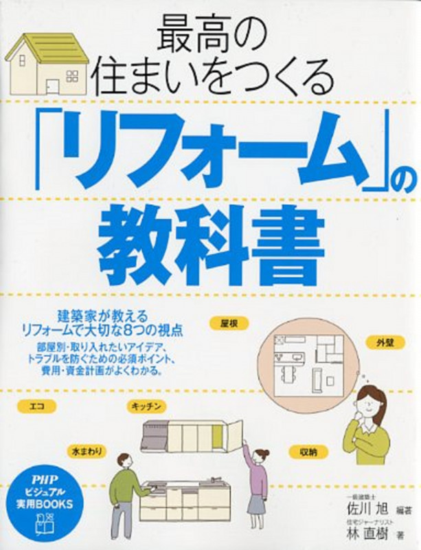 最高の住まいをつくる「リフォーム」の教科書 (PHPビジュアル実用BOOKS)