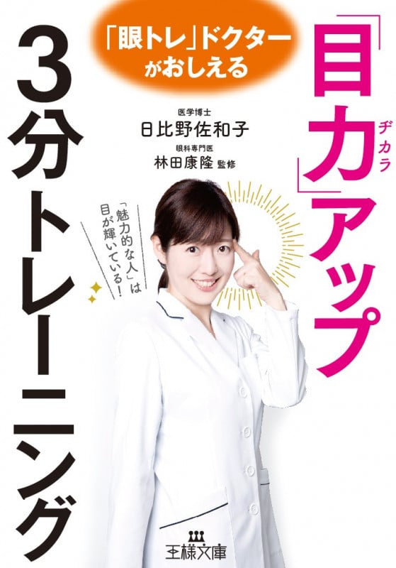 「目力」アップ3分トレーニング 「眼トレ」ドクターがおしえる (王様文庫)