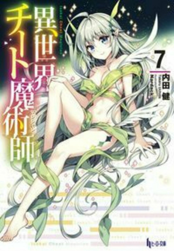 異世界チート魔術師 7 (ヒーロー文庫)