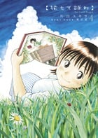花もて語れ 4 (ビッグ コミックス〔スペシャル〕)