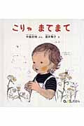 こりゃ まてまて (0.1.2.えほん)
