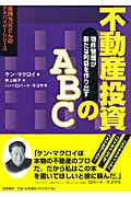 不動産投資のABC 