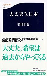 大丈夫な日本 (文春新書)の詳細を見る
