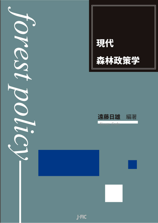 現代森林政策学