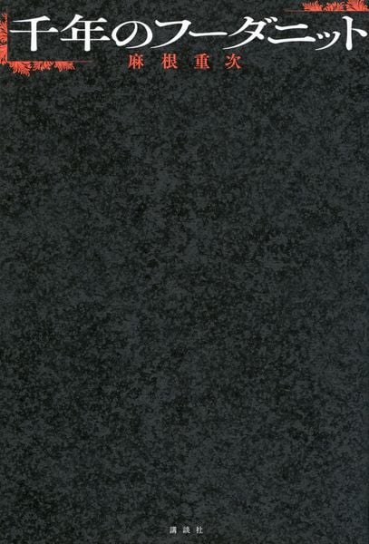 千年のフーダニットの詳細を見る