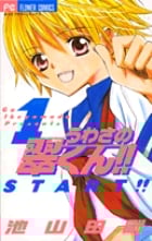うわさの翠くん!! (1) (フラワーC)