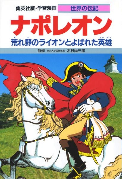 ナポレオン 荒れ野のライオンとよばれた英雄 (学習漫画 世界の伝記 21)