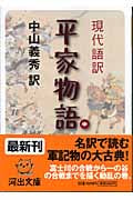 現代語訳 平家物語 現代語訳 (中) (河出文庫)
