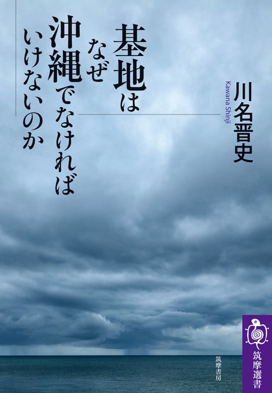基地はなぜ沖縄でなければいけないのか (筑摩選書 0241)