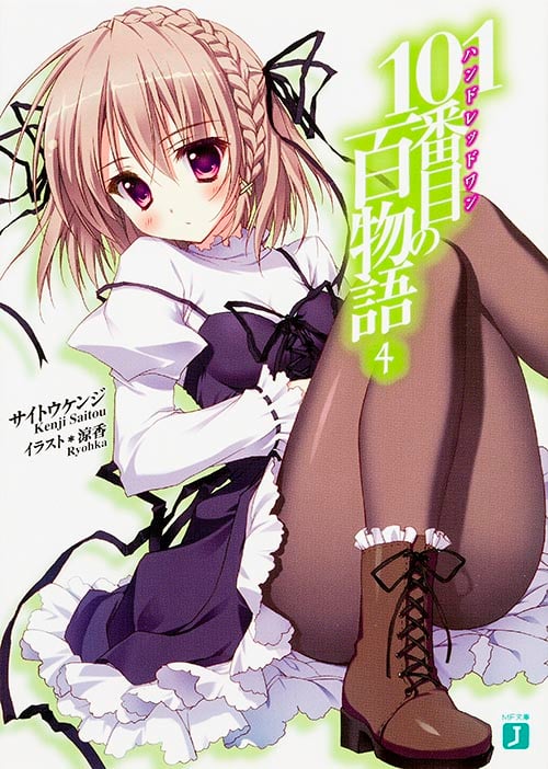 101番目の百物語 (4) (MF文庫J)