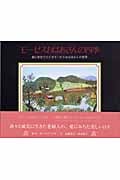 モーゼスおばあさんの四季 絵と自伝でたどるモーゼスおばあさんの世界