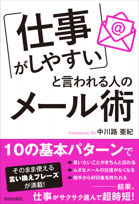 「仕事がしやすい」と言われる人のメール術