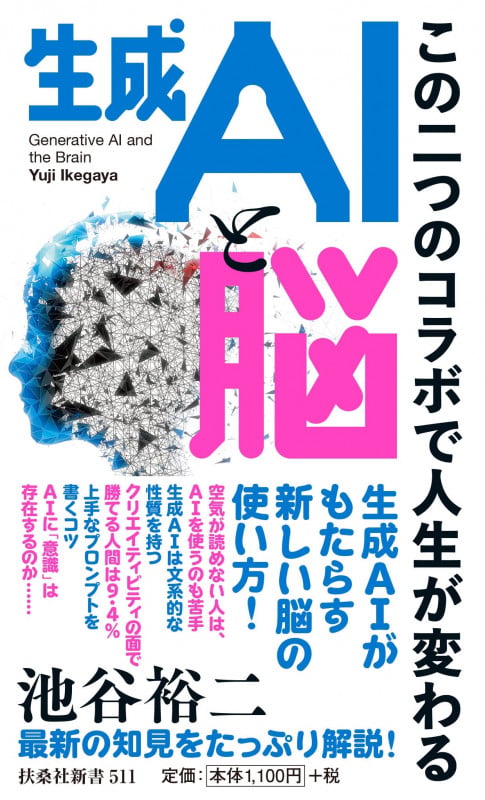 生成AIと脳~この二つのコラボで人生が変わる~ (扶桑社新書)