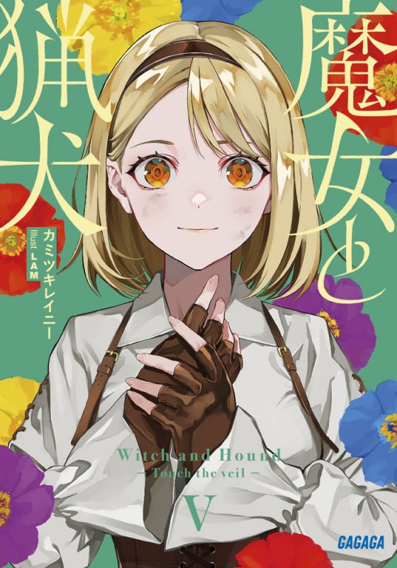 魔女と猟犬 (V) (ガガガ文庫)