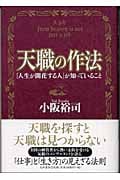 天職の作法 「人生が開花する人」が知っていること