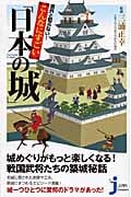 意外と知らない!こんなにすごい「日本の城」 (じっぴコンパクト新書)