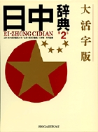 大活字版 日中辞典