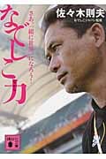 なでしこ力 さぁ、一緒に世界一になろう! (講談社文庫)