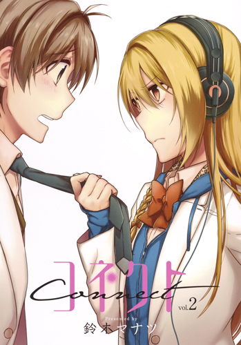 コネクト 2 (ヤングジャンプコミックス)