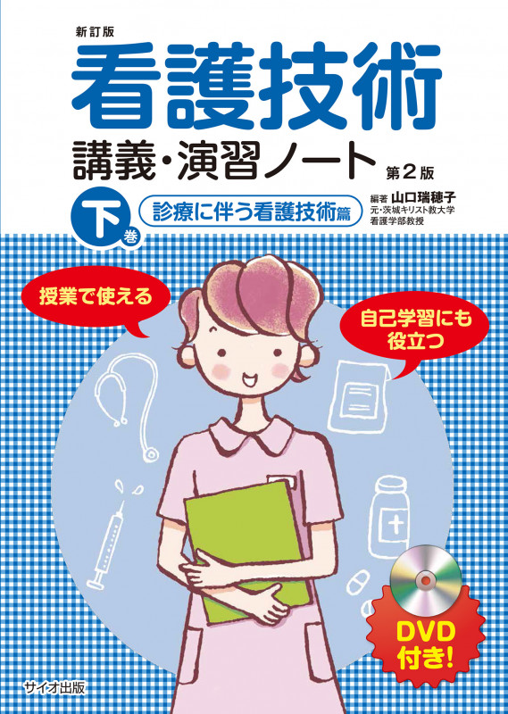 看護技術講義演習ノート 下巻 第2版