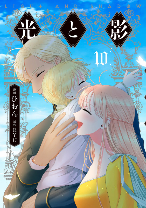 光と影 10 (フロース コミック)の詳細を見る