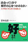 出会って1分で相手の心をつかみなさい 人づき合いが上手になる話し方