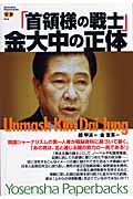 「首領様の戦士」金大中の正体 (洋泉社ペーパーブックス)