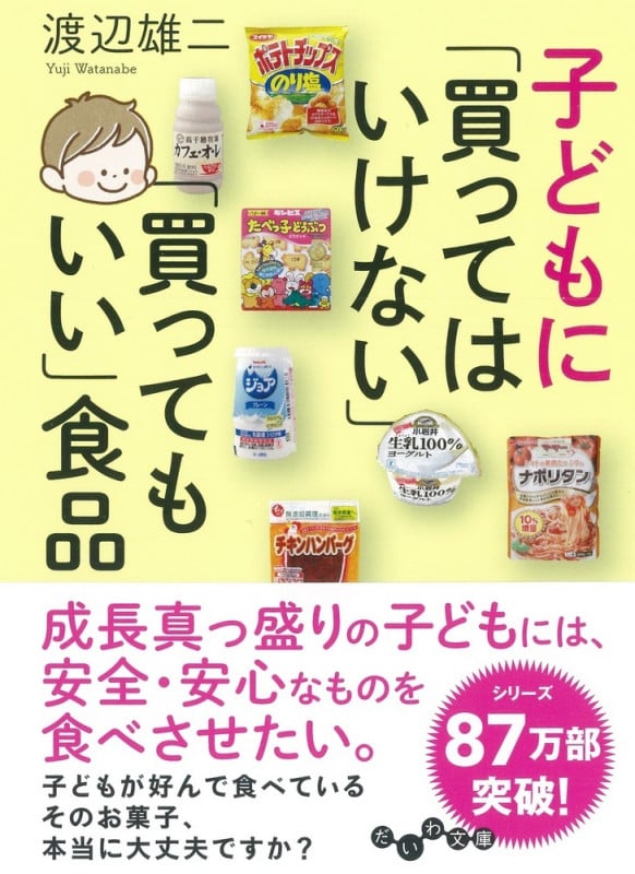 子どもに「買ってはいけない」「買ってもいい」食品 (だいわ文庫)