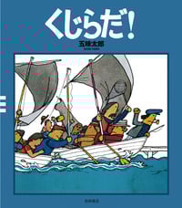 くじらだ! (五味太郎クラシックス)