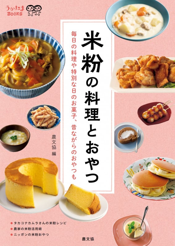 米粉の料理とおやつ 毎日の料理や特別な日のお菓子、昔ながらのおやつも (うかたまBOOKS)