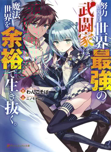 努力しすぎた世界最強の武闘家は、魔法世界を余裕で生き抜く。 (1) (ダッシュエックス文庫)