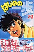 はじめの一歩(70) (講談社コミックス)
