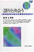 “語り”と出会う 質的研究の新たな展開に向けての詳細を見る