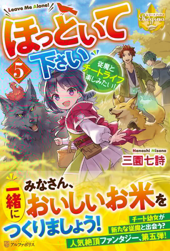 ほっといて下さい 従魔とチートライフ楽しみたい! (5) (レジーナブックス)