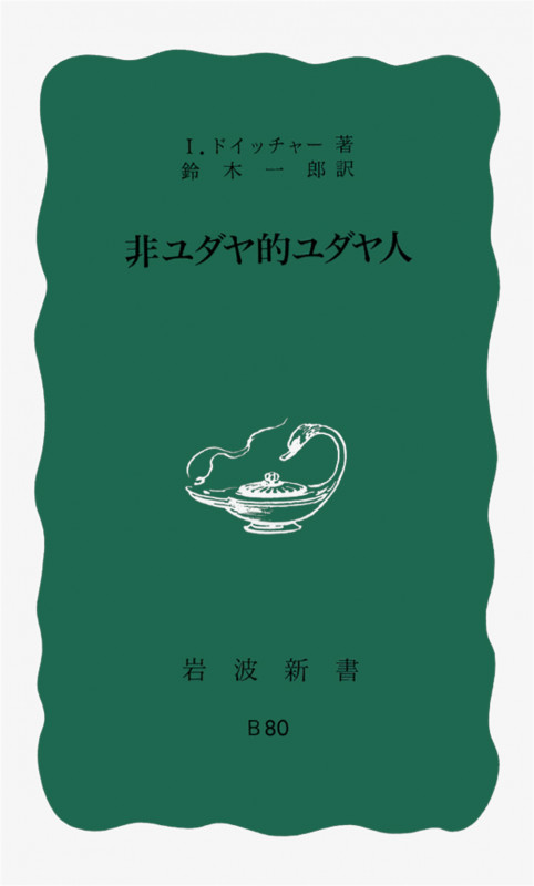非ユダヤ的ユダヤ人 (岩波新書)の詳細を見る