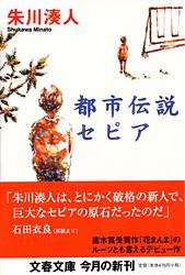 都市伝説セピア (文春文庫)