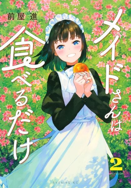 メイドさんは食べるだけ(2) (イブニングKC)