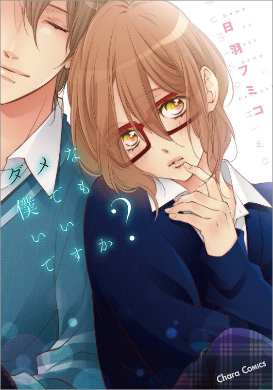 ダメな僕でもいいですか? (CHARA コミックス)