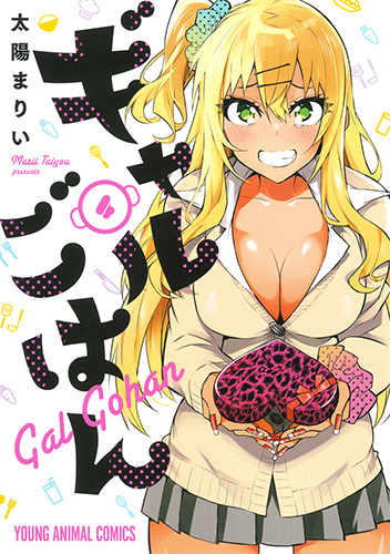 ギャルごはん 4 (ヤングアニマルコミックス)