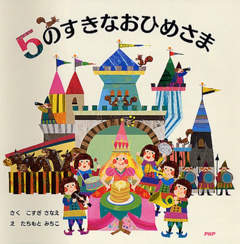 たちもとみちこ　絵本セット・バラ売り可能 有名ブランド たちもとみちこ メルカリ - 絵本セット・バラ売り