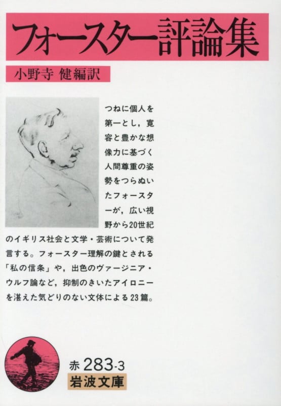 フォースター評論集 (岩波文庫)