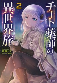 チート薬師の異世界旅 2 (ヒーロー文庫)