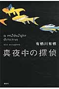真夜中の探偵の詳細を見る