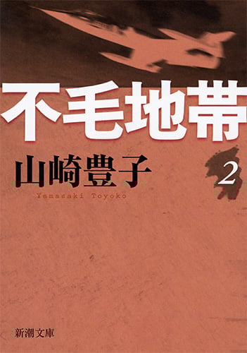 不毛地帯(二) (新潮文庫)