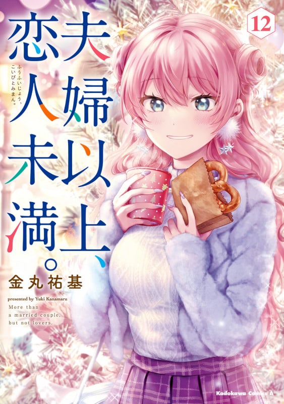 夫婦以上、恋人未満。 (12) (角川コミックス・エース)