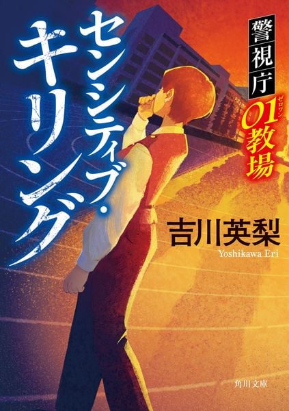 センシティブ・キリング 警視庁01教場 (角川文庫)の詳細を見る